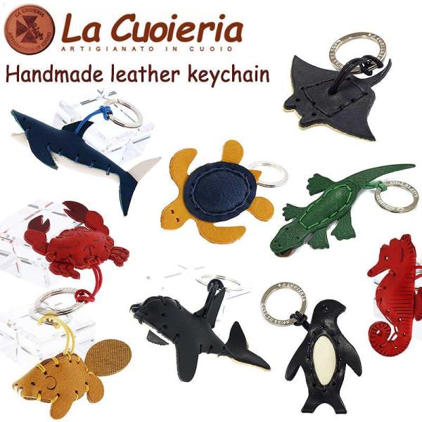 国内代理店正規商品 ラ クオイエリア La Cuoieria 水生動物シリーズ ハンドメイド レザー キーホルダー ラ・クオイエリア 革 ブランド おしゃれ