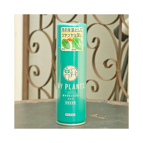 住友化学園芸 MY PLANTS 葉を綺麗にするミスト 220ml 葉面 洗浄剤 艶 ツヤだし スプレー