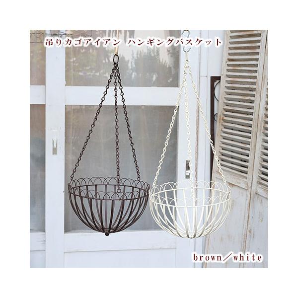 ガーデニング雑貨 吊りカゴ アイアンハンギングバスケット brown／white  庭 玄関 おしゃれ