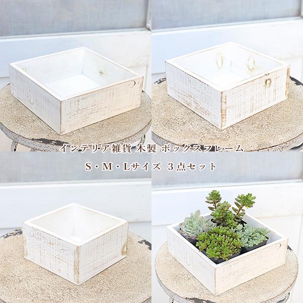 インテリア雑貨 木製 ボックス フレーム S・M・L ３点セット フラワー アレンジ ベース 物入れ