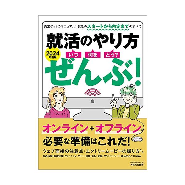 就活のやり方[いつ・何を・どう?]ぜんぶ 2024年度