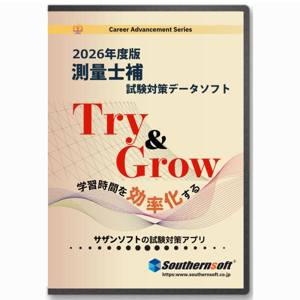 測量士補 試験学習セット 過去問 令和8年度版 (サザンソフト)