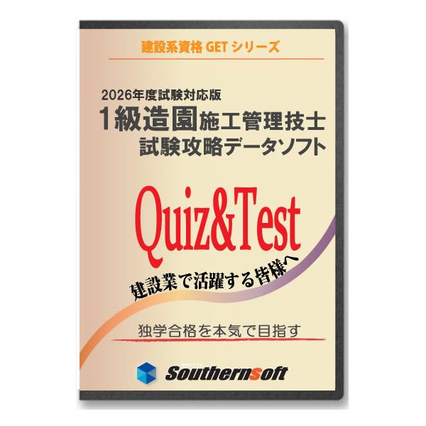 造園 1級 一級造園施工管理技士 試験学習セット 令和3年度試験対応版 スタディトライ1年分付き サザンソフト 令和3年 サザンソフト 通販 Yahoo ショッピング
