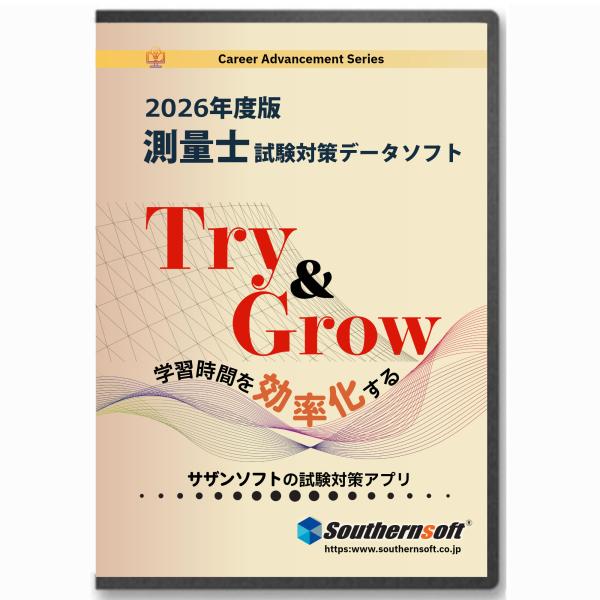 測量士 午前試験学習セット 令和8年度版 (スタディトライ1年分付き) (サザンソフト)