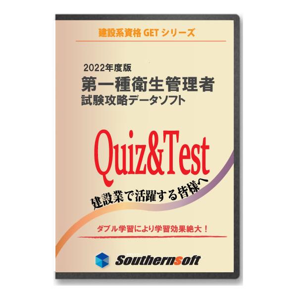 第一種衛生管理者試験学習セット 2021年度後期試験対応版 (スタディトライ1年分付き) (サザンソフト)