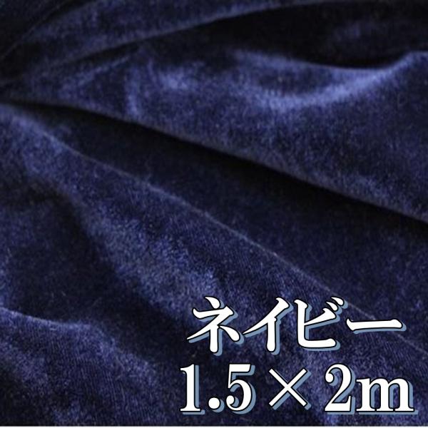 手芸 用 ベロア 生地 紺色 ネイビー ポリエステル100% 幅150cm×2m やや