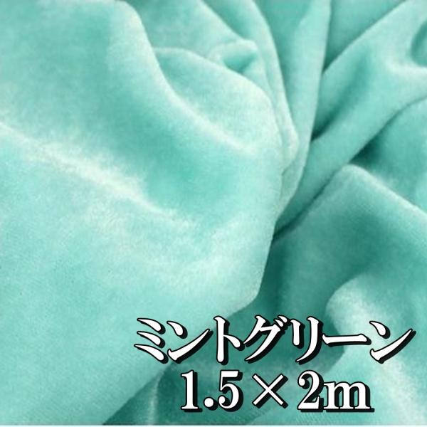 手芸 用 ベロア 生地 青みどり ミントグリーン ポリエステル100% 幅