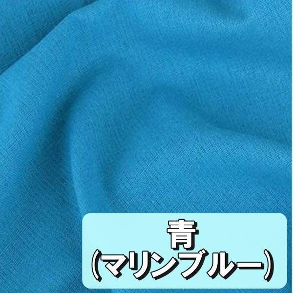 青色 手芸素材 カラー 綿 麻 布 衣類用 無地 生地 青 マリンブルー 幅1.5m×2m