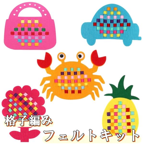子供 用 フェルト 手芸 キット 5種セットE 格子編み 知育 おもちゃ