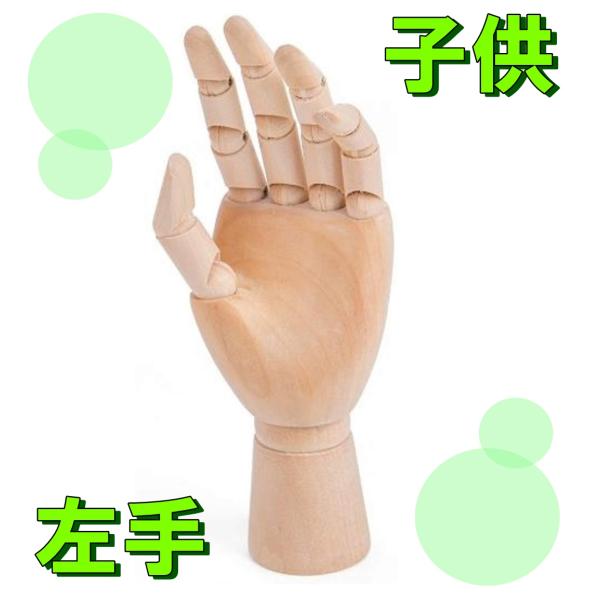 木製 デッサン ハンド 子供 左手 モデル 手 ポーズ 人形 参考デッサンカット付き 人体 模型 クロッキー 素描 マネキン トルソー イラスト 送料無料 Hos 6 Hoshi 6 サザンウインド 通販 Yahoo ショッピング