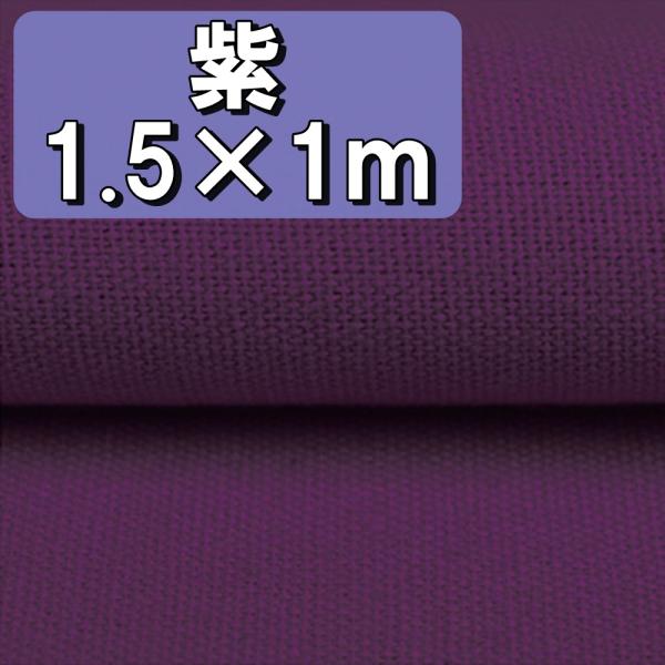 手芸用 綿 麻 カラー 生地 パープル 紫色 布 無地 単色 約幅1.5m×1m