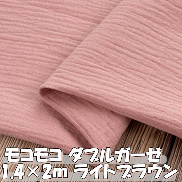 モコモコ 綿 ダブルガーゼ 生地ライトブラウン 薄茶 無地 カラー 約 2m