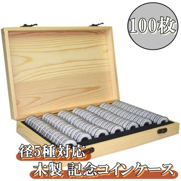 100枚 収納 木製 コイン コレクション ケース 径5種対応 ボックス 硬貨