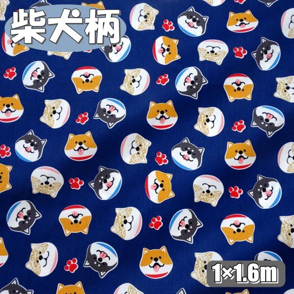 犬 猫 柄 綿 ポリ 生地 柴犬ネイビー 手芸用 長さ約1m 幅約160cm (送料