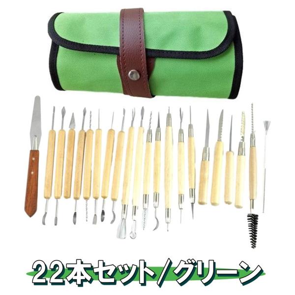 陶芸 粘土ツール 陶芸制作やプラモデル フィギュア製作などに 道具22本セットの価格と最安値 おすすめ通販を激安で