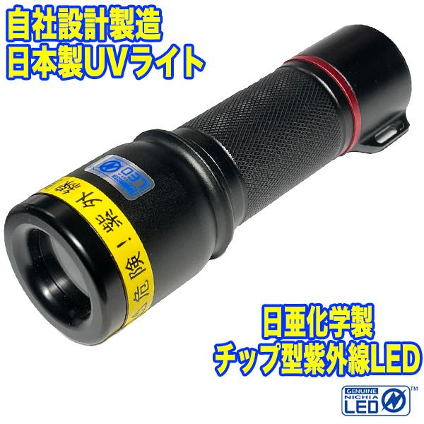 自社設計・製造 日本製 UVライト 日亜化学工業製 チップ型紫外線 LED