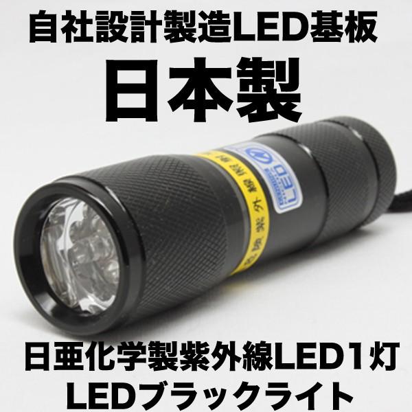LED ブラックライト 1灯 ボディ色 ブラック 自社設計製造日本製 日亜