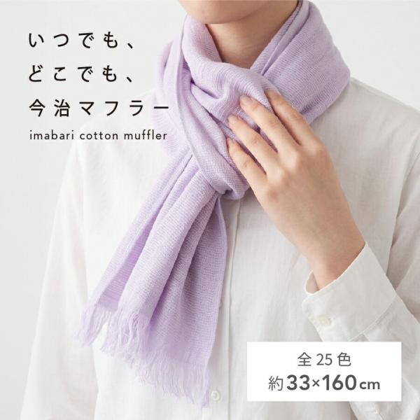 今治タオルマフラー 今治 マフラー 日本製 スーピマ コットン 綿100% UVカット 日焼け対策 いつでも、どこでも、今治マフラー