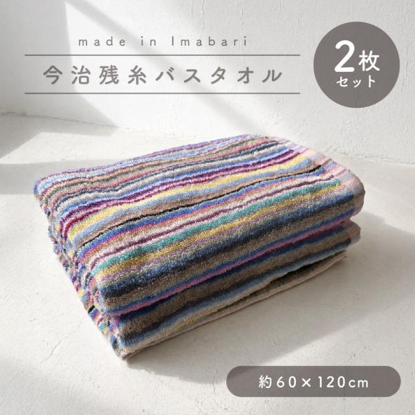 訳あり 今治タオル バスタオル 2枚セット 残糸 綿100％ 中厚手 吸水 60×120cm