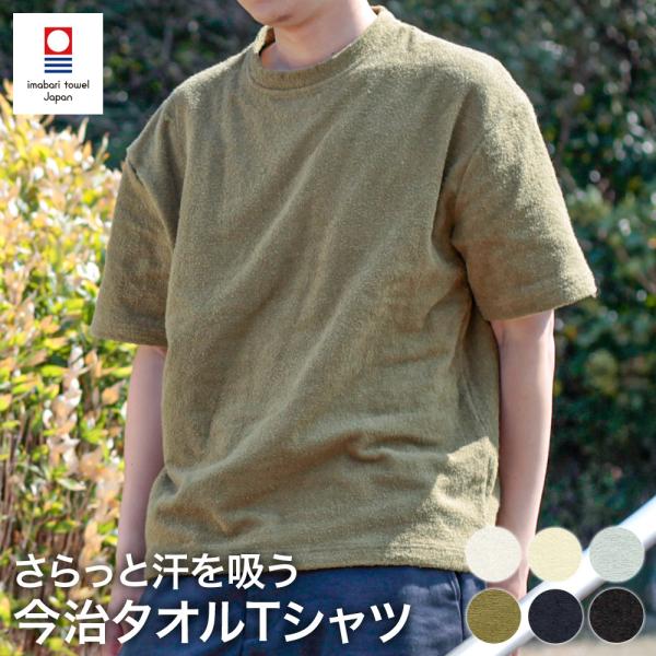 今治タオル Tシャツ M L XL 日本製 ギフト 高吸水 やさしい肌触り 今治 メンズ レディース タオルTシャツ 半袖 TOWELproducts