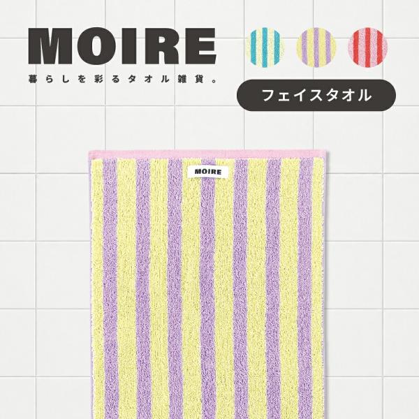 フェイスタオル ストライプ柄 タオル 綿100％ 中厚手 MOIRE モアレ 33×78cm
