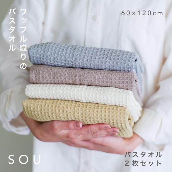 バスタオル ワッフルタオル まとめ買い 2枚セット 綿100％ 薄手 吸水 速乾 やわらかい 肌触り 60×120cm