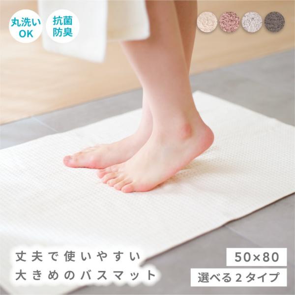 バスマット 大判 タオル地 綿100％ 洗える 抗菌 防臭 高吸水 速乾 やさしい肌触り タオルバスマット 50×80cm