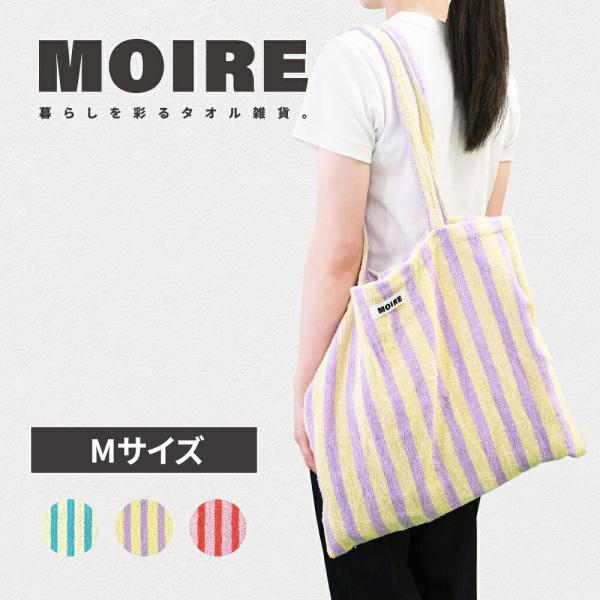 トートバッグ タオル地 レディース メンズ ストライプ柄 Mサイズ 35×35cm A4収納 大容量 肩掛け 軽量 MOIRE モアレ 本多タオル
