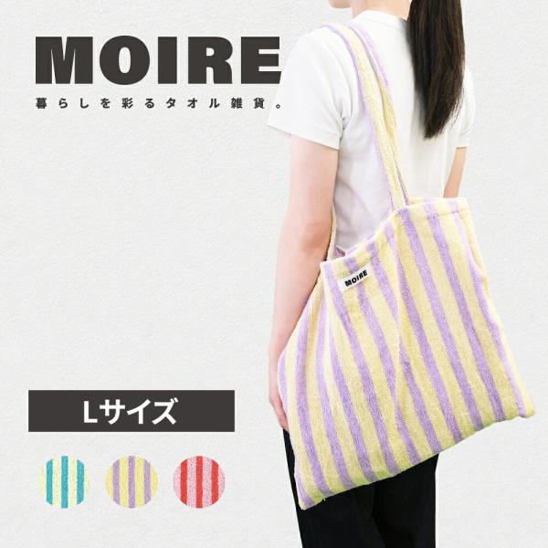 トートバッグ タオル地 レディース メンズ ストライプ柄 Lサイズ  40×45cm A4収納 大容量 肩掛け 軽量 MOIRE モアレ 本多タオル