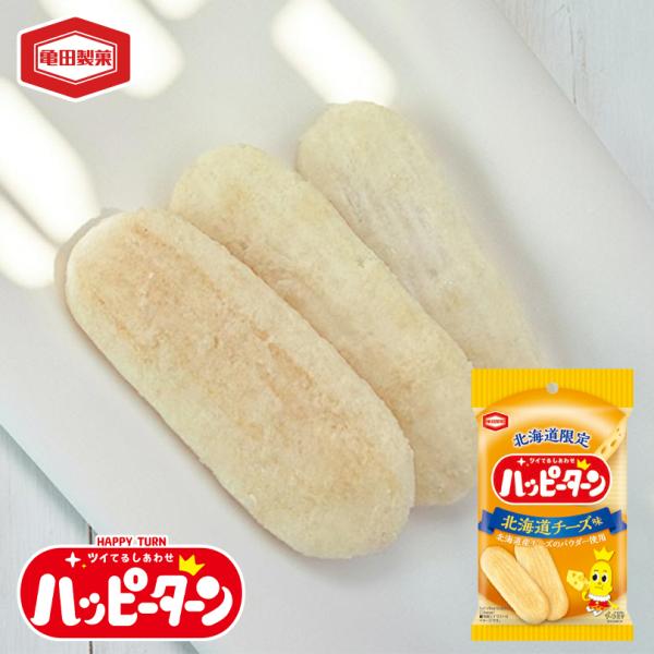 北海道限定 ハッピーターン 北海道チーズ味 34g×3個 亀田製菓 アジカル お菓子 スナック お土産 お取り寄せ ギフト 小袋 食べきりサイズ おつまみ