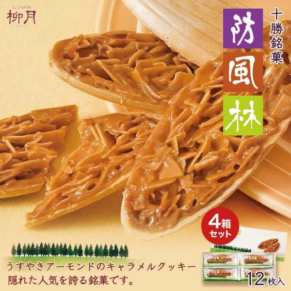 防風林 12枚入×4箱 柳月 北海道 お土産 アーモンド キャラメル クッキー 洋菓子 焼き菓子 スイーツ ギフト プレゼント お取り寄せ 送料無料