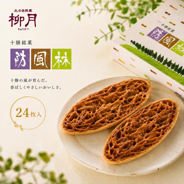 防風林 24枚入×1個 柳月 北海道 お土産 アーモンド キャラメル クッキー 洋菓子 焼き菓子 スイーツ ギフト プレゼント お取り寄せ