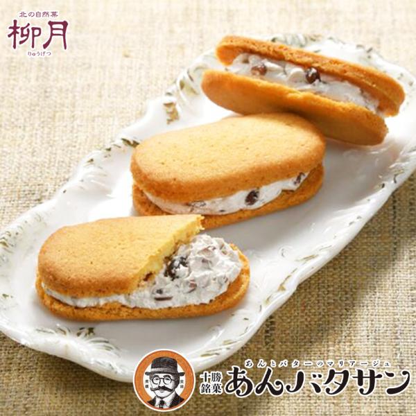 あんバタサン 4個入 柳月 北海道 お土産 つぶあん あんこ バター オホーツクの塩 あずき 発酵バター ギフト プレゼント お取り寄せ バレンタイン ホワイトデー