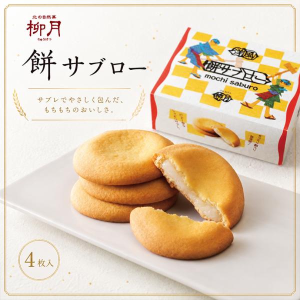 柳月 餅サブロー 4枚入×2個 北海道 お土産 もち クッキー サブレ 洋菓子 焼き菓子 スイーツ ギフト プレゼント お取り寄せ ご当地 北海道限定