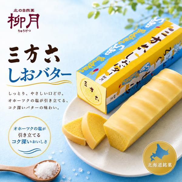 北海道産バターをたっぷりと使い、オホーツクの塩も忍ばせた、甘じょっぱいバウムクーヘンです。おやつにはもちろん、小腹がすいた時にもぴったり。見た目も黄色くてバター感があり、より北海道らしい味わいと見た目の「三方六塩バター(しおバタ)」です。ア...