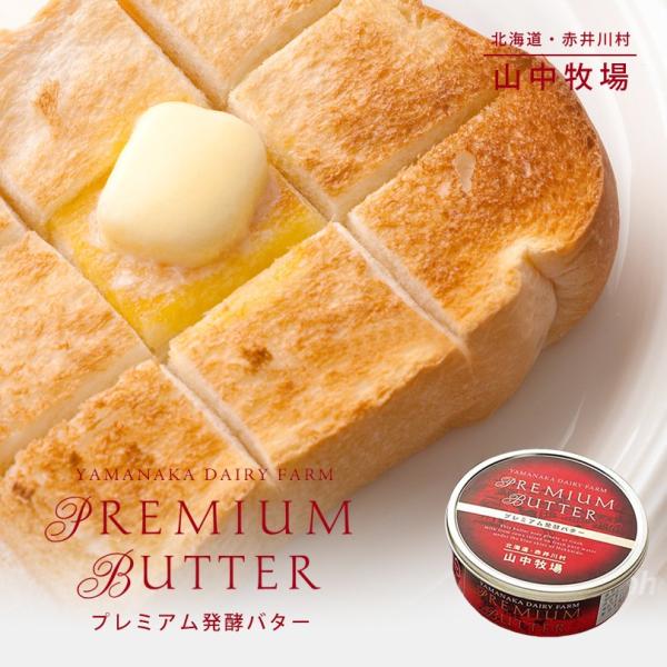 山中牧場 プレミアム醗酵バター【赤缶】【200g×5個セット】【冷蔵】北海道 お土産 乳酸菌 パン クラッカー サンドイッチ 高級 贅沢 ギフト プレゼント お取り寄せ 送料無料 山中牧場 プレミアム醗酵バター 赤缶 200g×5個 北海道 お土産 乳酸菌
