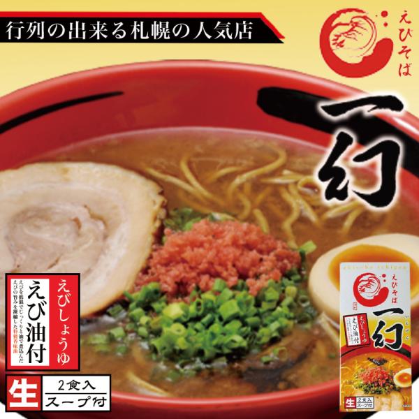 えびそば 一幻 いちげん えびしょうゆ 2食入 1箱 北海道 札幌 ラーメン 4533446001097 Souvenirshop ちどりや 通販 Yahoo ショッピング