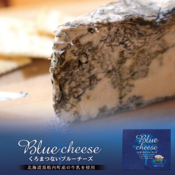 北海道黒松内町産の品質の安定している酪農家の搾りたて生乳を使用しています。約2ヵ月熟成させ、青カビ特有の風味を抑え、塩分も控えめにて食べやすく仕上げた商品です。ご家庭で熟成を楽しみながら召し上がれます。