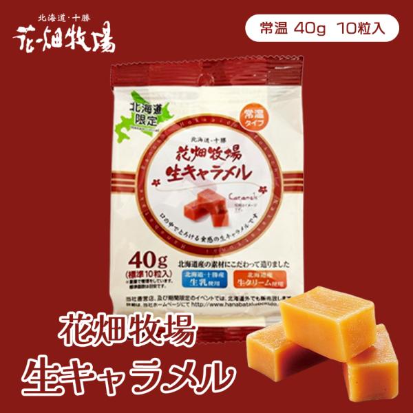 産地にこだわり、素材にこだわり、製法にこだわる花畑牧場。こだわり抜いたおいしさを追求し、出来上がったのが「生キャラメル」。北海道・十勝の大自然の恵みを、味を是非一度ご賞味ください。アレルギー成分：乳成分・小麦・ゼラチン原材料：クリーム(国内...