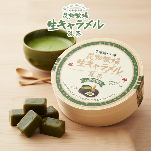 北海道十勝産の生乳と北海道産の生クリームを使用して造った生キャラメルに宇治抹茶を練り込みました。宇治抹茶のほろ苦さとキャラメルの甘さが口の中でまろやかに溶けていきます。花畑牧場の冷蔵タイプの「生キャラメル」が、常温タイプになりました!!選び...