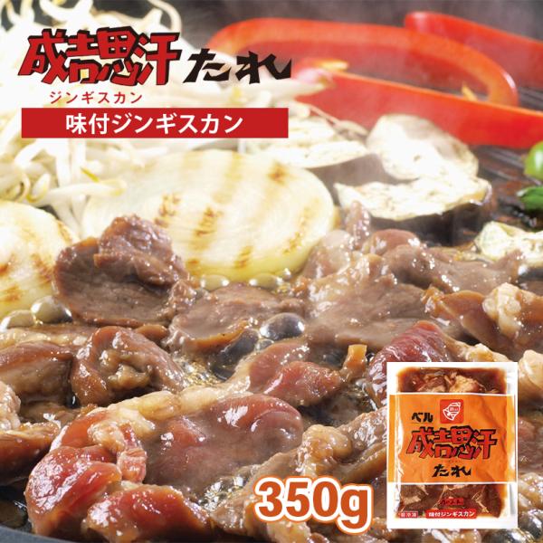 商品名：ベル 味付ジンギスカン内容量：350gアレルギー成分：小麦・大豆原材料：羊肉(オーストラリア産)、醤油(国内製造)、てん菜糖蜜、砂糖、食塩、たんぱく加水分解物、醸造酢、玉ねぎペースト、ハチミツ、しょうがエキス、みりん、オニオンエキス...