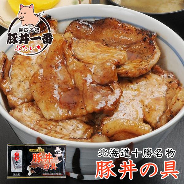 「帯広名物＝豚丼」タレを重ね塗りしながら焼く必要がないのでとっても便利な豚丼の具です。フライパンで焼くだけで出来上がり！