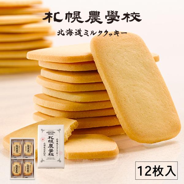 札幌農学校 北海道ミルククッキー 12枚入×2箱 北海道 お土産 ミルク クッキー 小麦 バター サクサク ギフト プレゼント お取り寄せ 送料無料