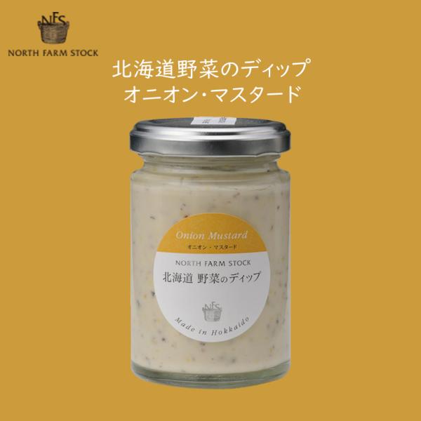 全国的にも有名なシャキシャキした食感と甘味が特徴の岩見沢産玉ねぎを使用。玉ねぎとの相性が良いマスタードをブレンドしたディップはお子様にも人気です。クラッカーやカリカリに焼いたトースト、 スティック野菜、温野菜、ソーセージなどにつけてお楽しみ...