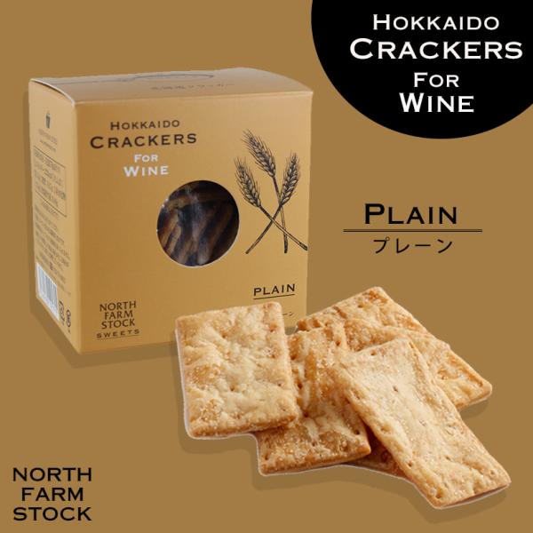 北海道産の小麦を使ったワインを楽しむためのクラッカーです。自社工場で一枚一枚丁寧に焼き上げ、サクッとした食感を追求しました。お土産やプチギフトなど、より幅広いご用途にお求めいただけます。プレーンは北海道産の小麦を使用したナチュラルなテイスト...
