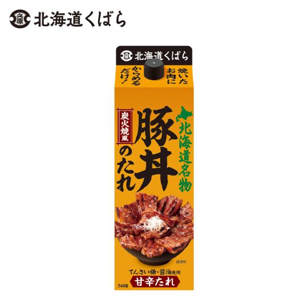・家庭では難しい、炭火で焼いたような香ばしい香りフライパンで焼いた豚肉にからめるだけですが、まるで炭火で焼いたような香ばしさがあり、見た目もてりが出て、家庭では難しい本格的な豚丼を簡単に作る事ができます。・コクのある甘みの北海道産てんさい糖...