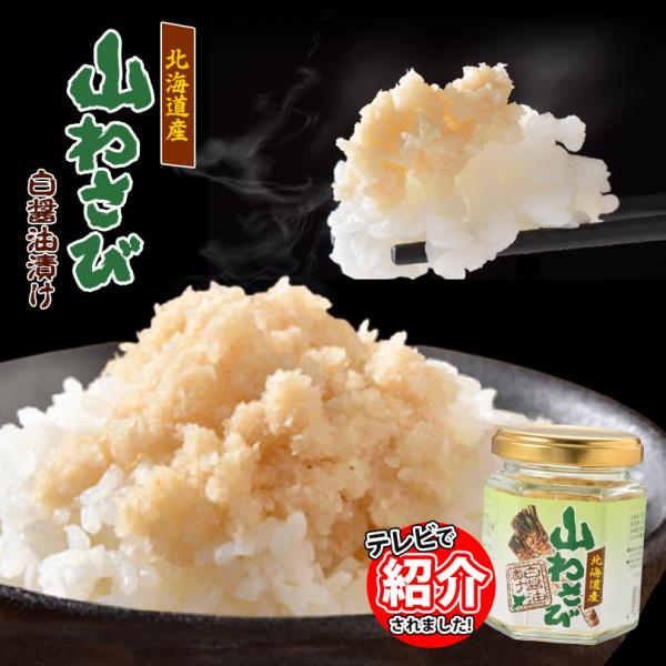 トヤマ 北海道産 山わさび 白醤油漬け 90g×3個セット 北海道 ご飯のお供 山わさび 白しょうゆ漬け 浜ちゃんが お取り寄せ 山わさび白醤油漬 送料無料