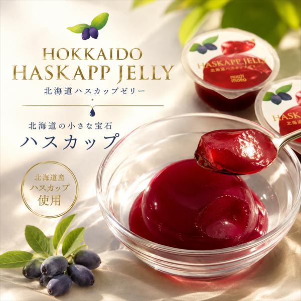 もりもと 北海道ハスカップゼリー 4個入×4個 お菓子 スイーツ フルーツ