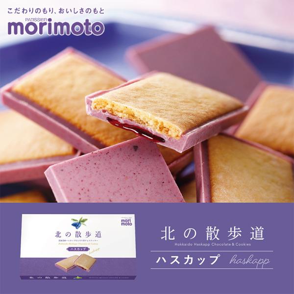 北の散歩道 ハスカップ 8個入 morimoto 北海道 お土産 チョコ クッキー