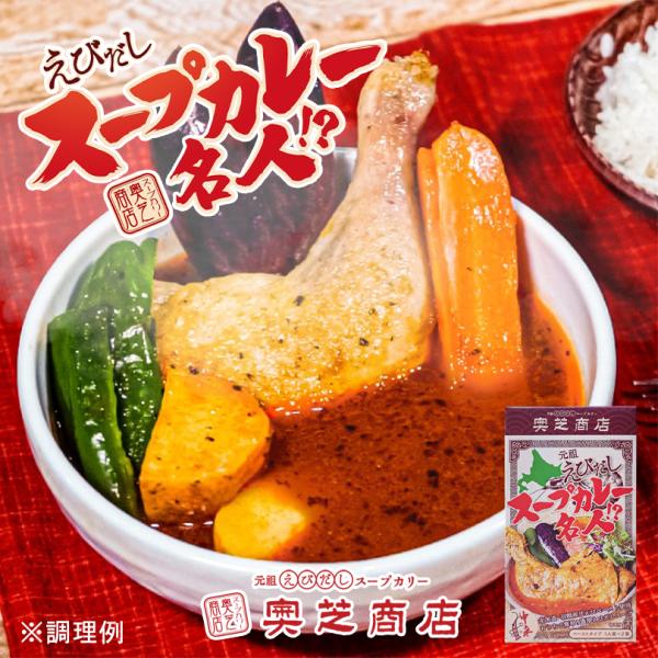 奥芝商店 元祖えびだしスープカレー名人 2人前×1個 北海道 お土産 札幌 スープカレー レトルト インスタント 調味料 料理の素 ギフト プレゼント お取り寄せ
